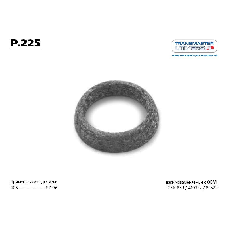 Кольцо уплотнительное transmaster universal Transmaster universal P225 #1