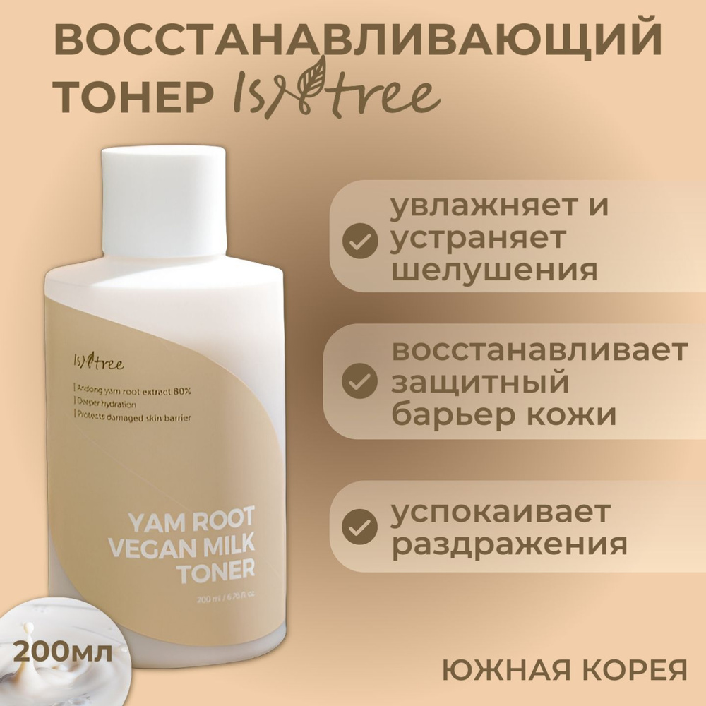 IsNtree Yam Root Vegan Milk Toner Увлажняющий молочковый тонер с экстрактом корня ямса, 200 мл (корейская #1