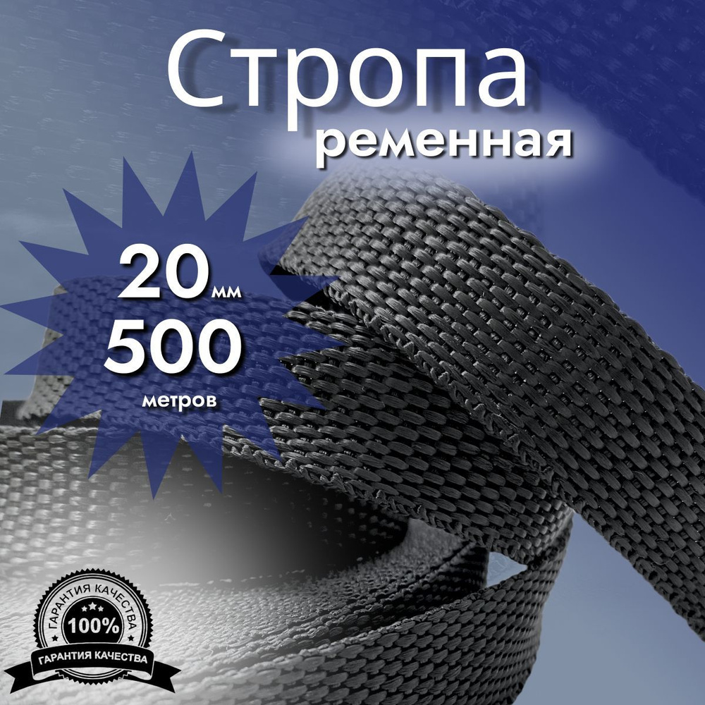 Стропа ременная_20 мм_500 м, лента ранцевая, текстильная #1