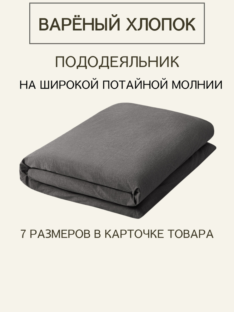 Пододеяльник 2-x спальный из премиальной ткани Варёный хлопок Melange Gray на молнии 180x205  #1