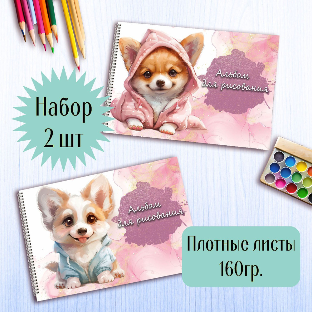 Альбомы для рисования Корги #1