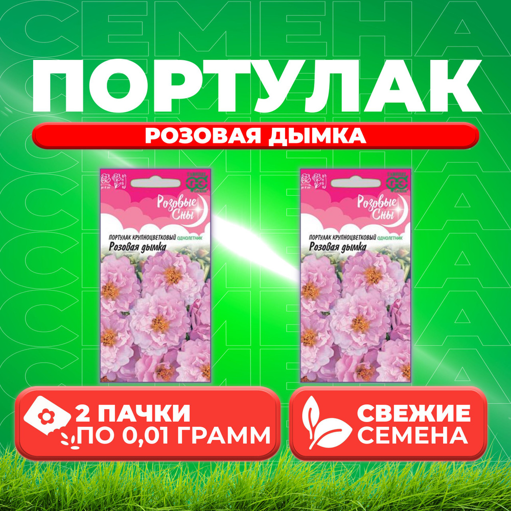 Портулак Розовая дымка, 0,01г, Гавриш, Розовые сны (2 уп) #1