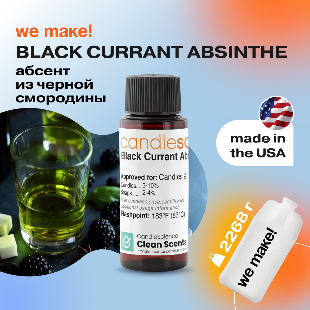 Отдушка "Абсент из черной смородины / black currant absinthe" 2268гр. CandleScience США Отдушка для свечей, #1