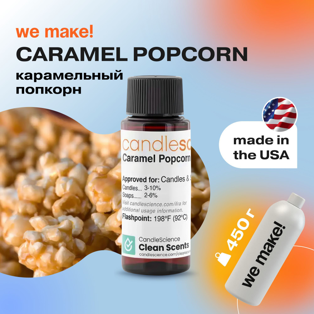 Отдушка "Карамельный попкорн / caramel popcorn" 450гр. CandleScience США Отдушка для свечей, диффузора #1