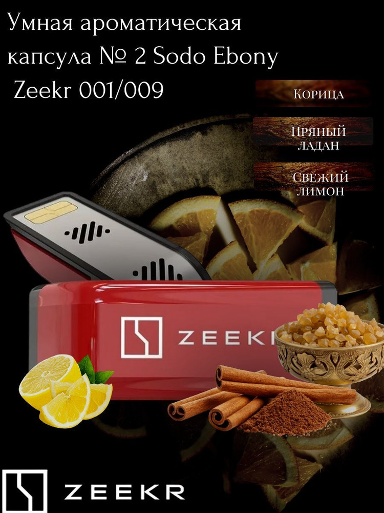 Ароматизатор для Zeekr 001, сменный картридж №2 Sodo Ebony. Zeekr 001/009  #1