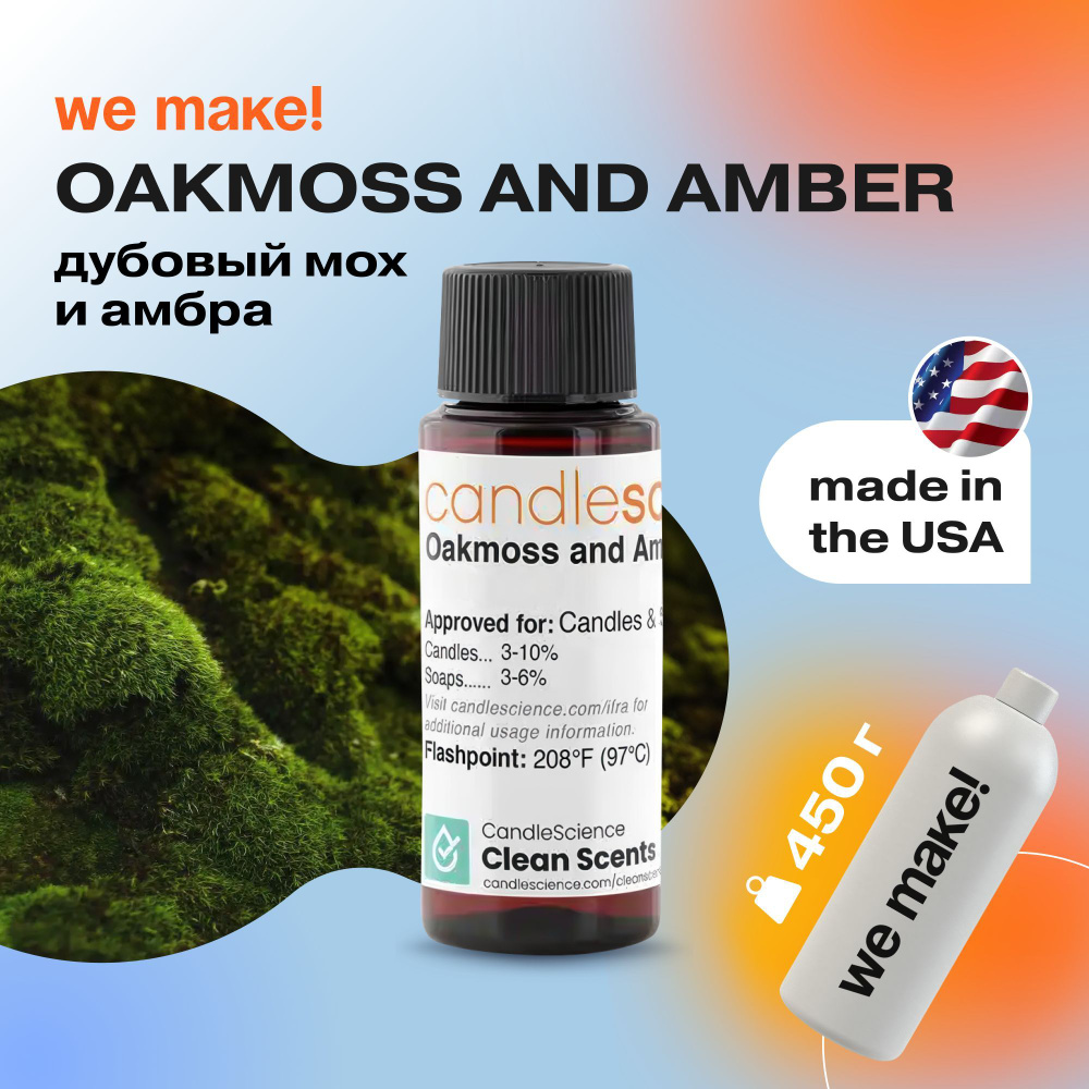 Отдушка "Дубовый мох и амбра / oakmoss and amber" 450гр. CandleScience США Отдушка для свечей, диффузора #1