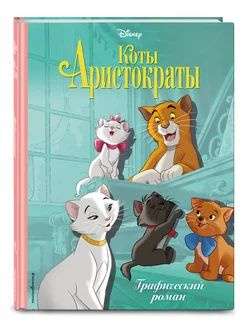 Коты-аристократы. Графический роман #1