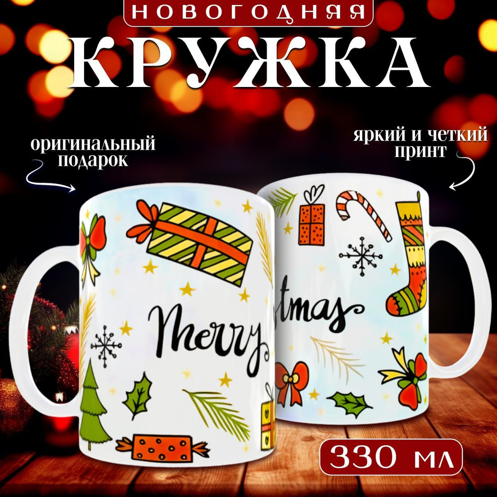 nice cup Кружка "кружка новогодняя", 330 мл, 1 шт #1