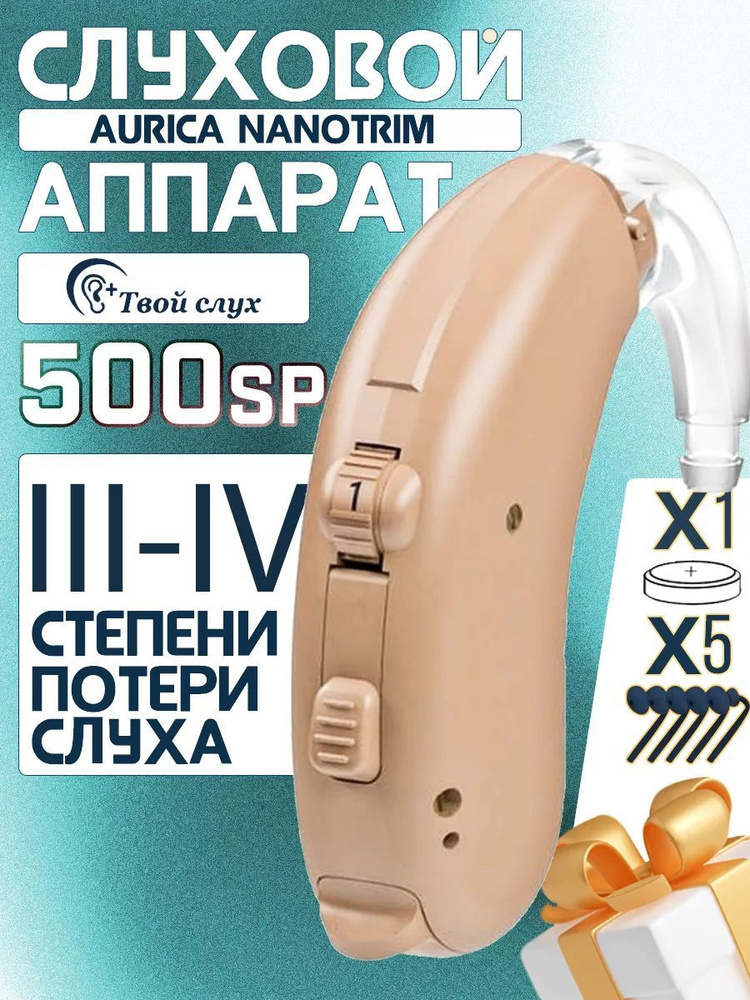 Слуховой аппарат Aurica Nanotrim 500SP #1