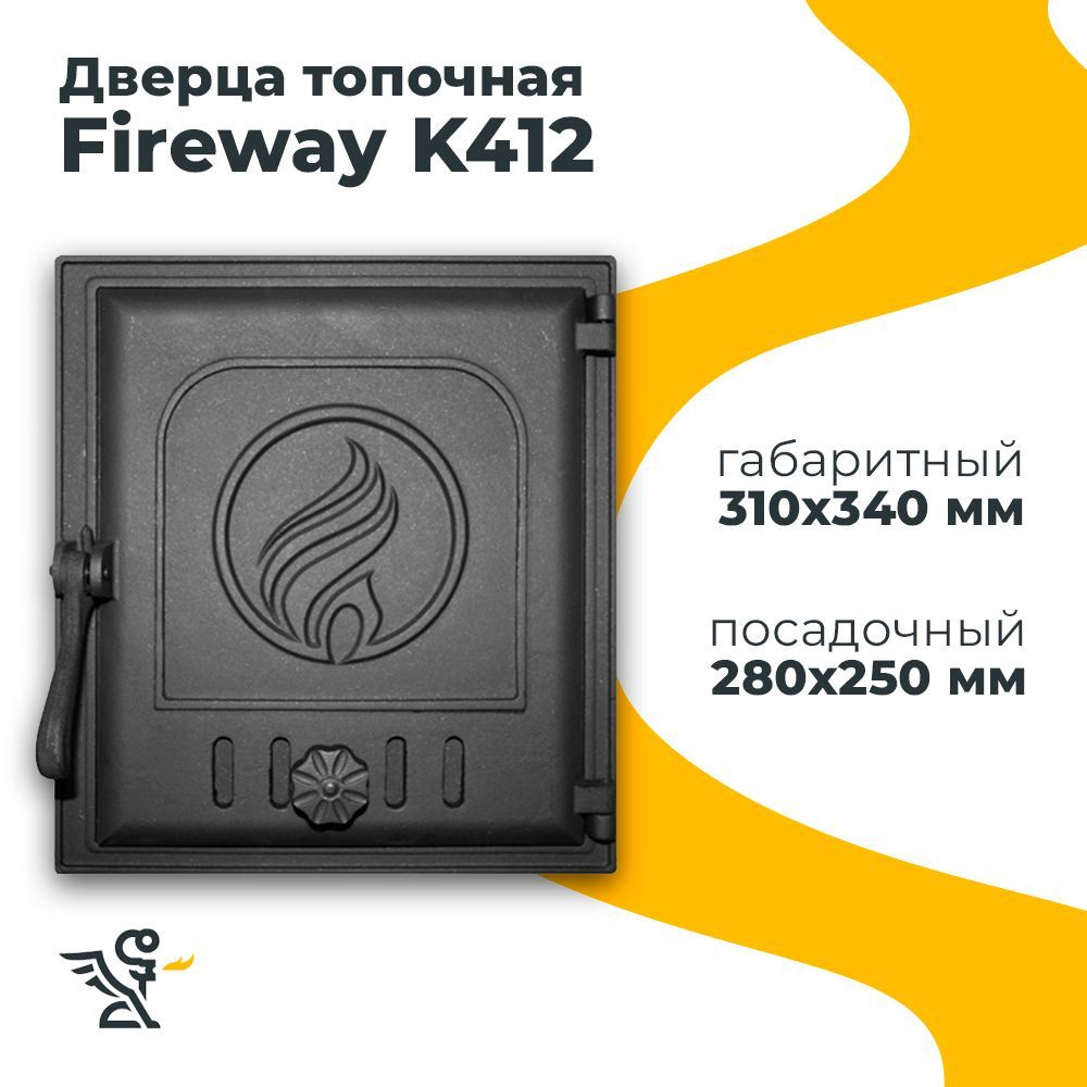 Дверца K412 топочная, Fireway 250х280 мм герметичная #1