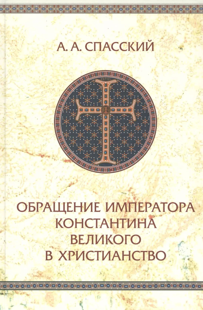 Обращение императора Константина Великого в христианство. Исследования по истории Древней церкви | Спасский #1