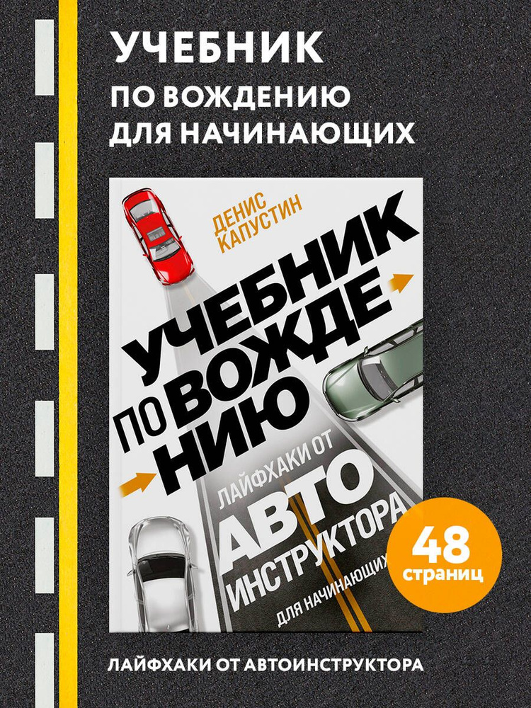 Учебник по вождению для начинающих. Лайфхаки от автоинструктора Автомобили и ПДД #1
