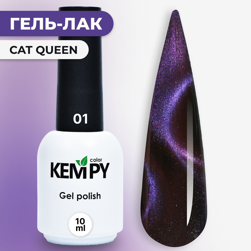 Kempy, Гель лак кошачий глаз голографический Сat Queen 24D №01, 10 мл магнитный синий фиолетовый  #1