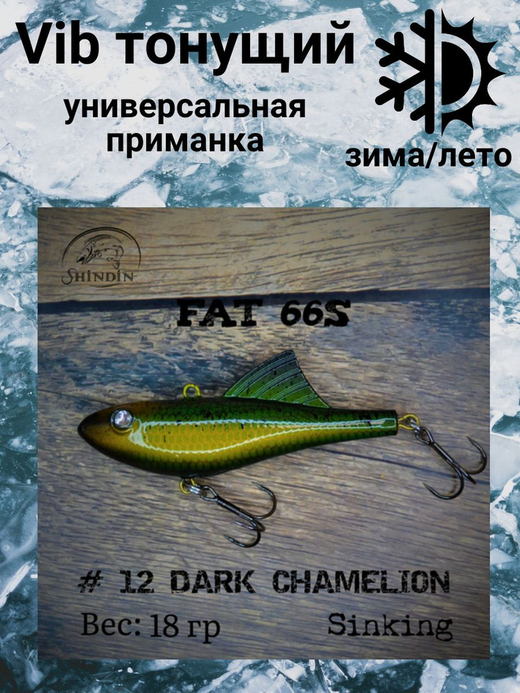 Воблер Vibe Fat 66S 18g цвет 12 Dark Chamelion #1