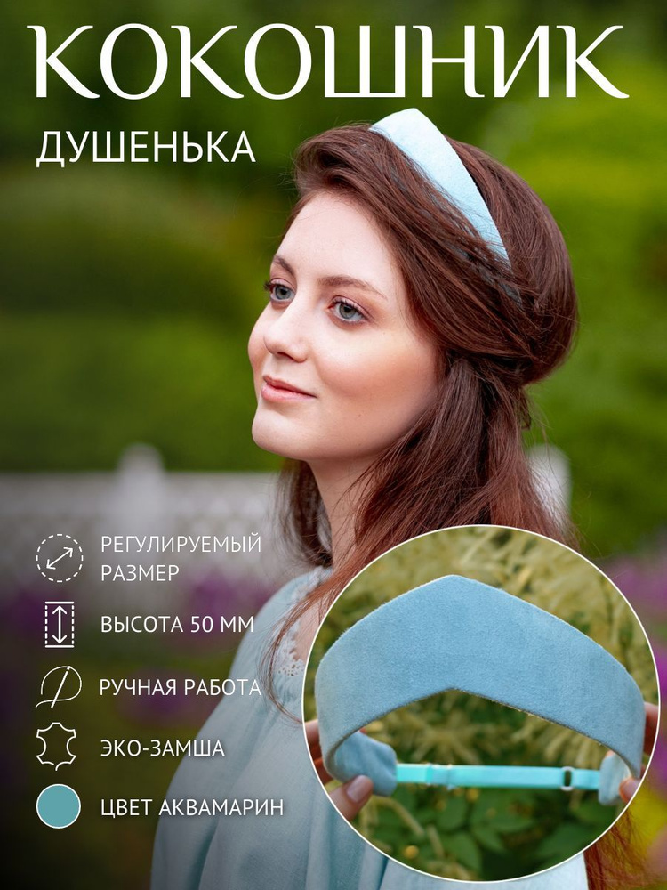Душенька Ободок #1