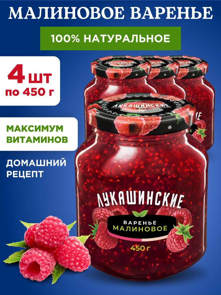 Варенье малиновое натуральное "Лукашинские", 4шт по 450г #1