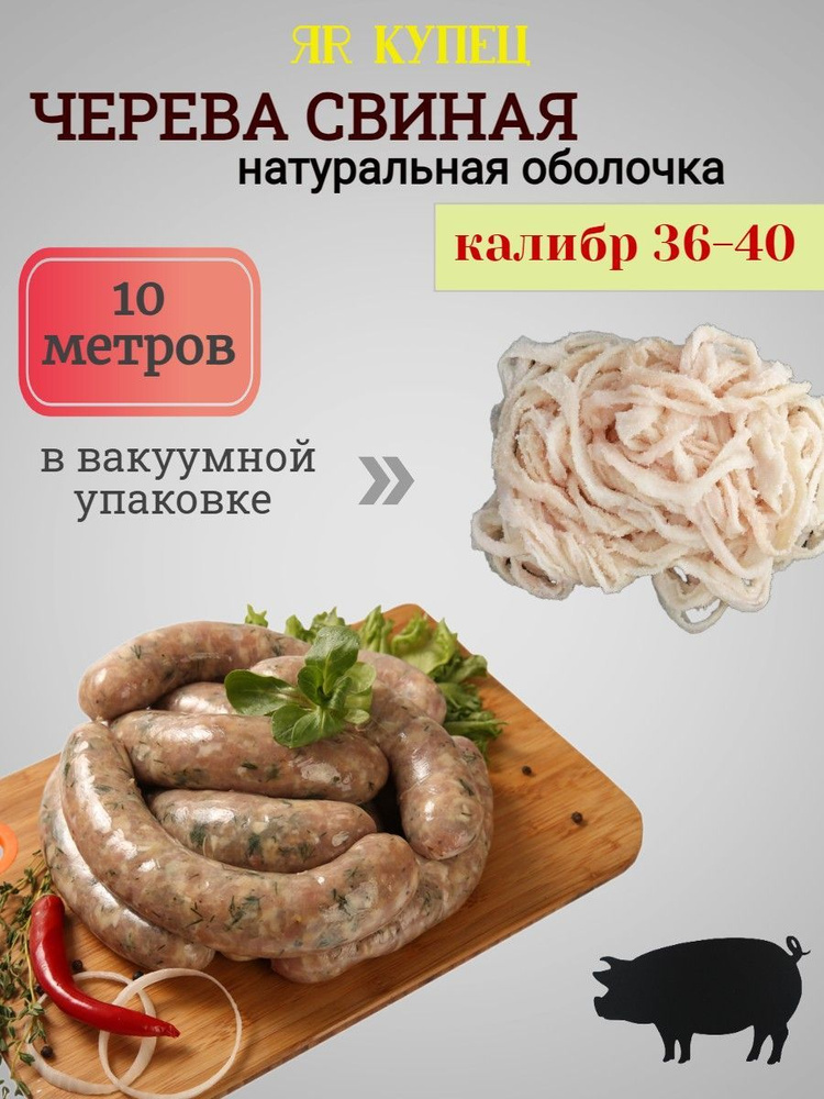 Оболочка СВИНАЯ 36-40 мм 10 метров (натуральные черева для домашних колбас, для купат, для сосисок)  #1