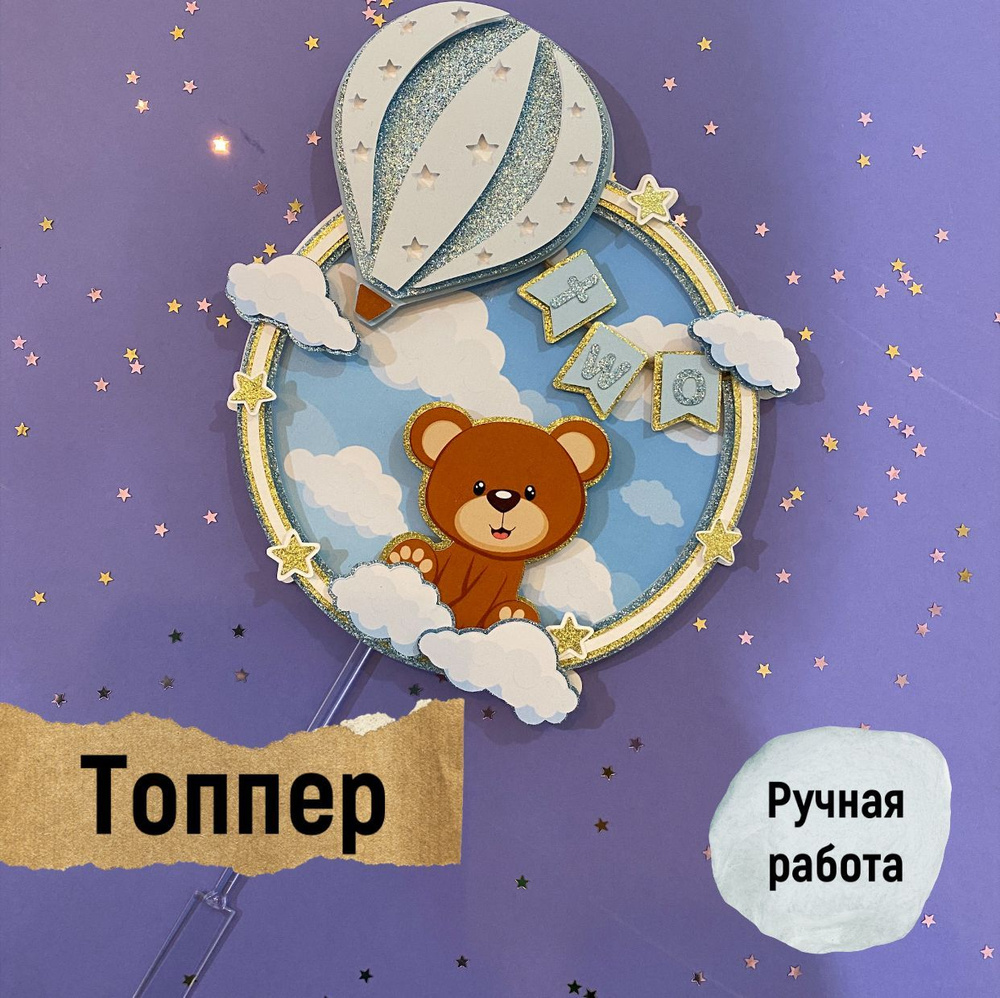 Топпер для торта #1