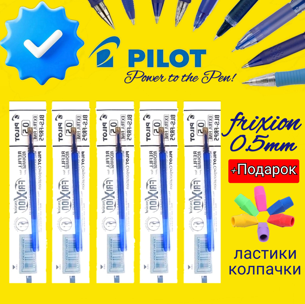 Стержень Pilot Frixion 0,5 мм синий СТИРАЕМЫЕ чернила BLS-FR-5-L (5шт.) + Подарок ластики-колпачки 3 #1