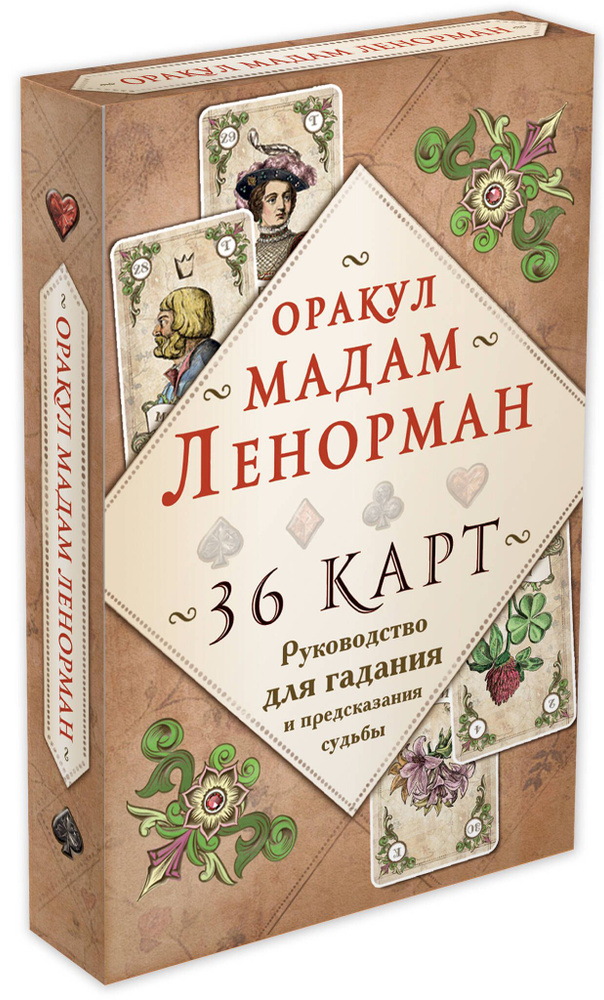 Оракул мадам Ленорман. Руководство для гадания и предсказания судьбы (36 карт + инструкция в коробке) #1