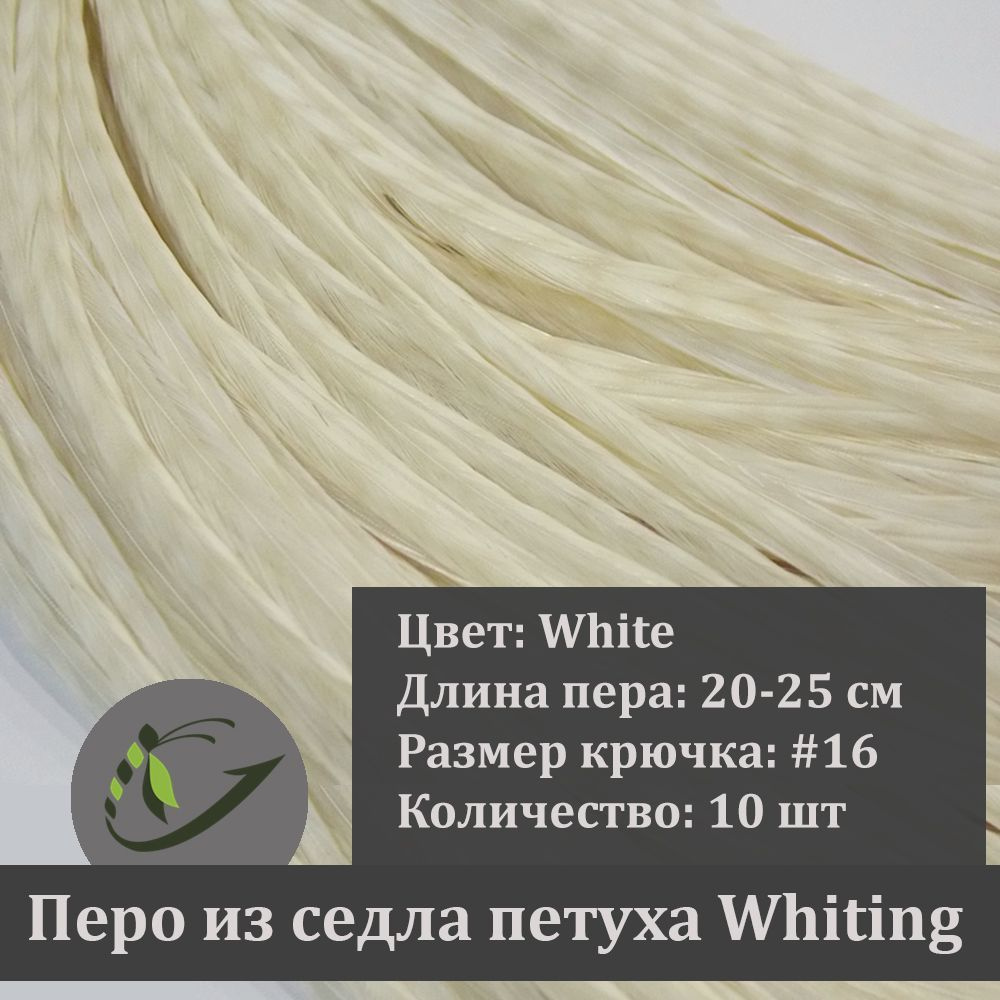 Перо петуха Whiting для вязания мушек, 10 шт, крючок #16, 20-25 см, цвет White  #1