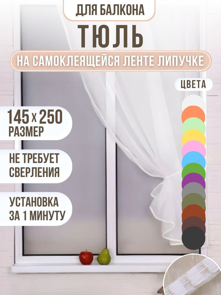 Тюль белый на ленте липучке 145*250см #1