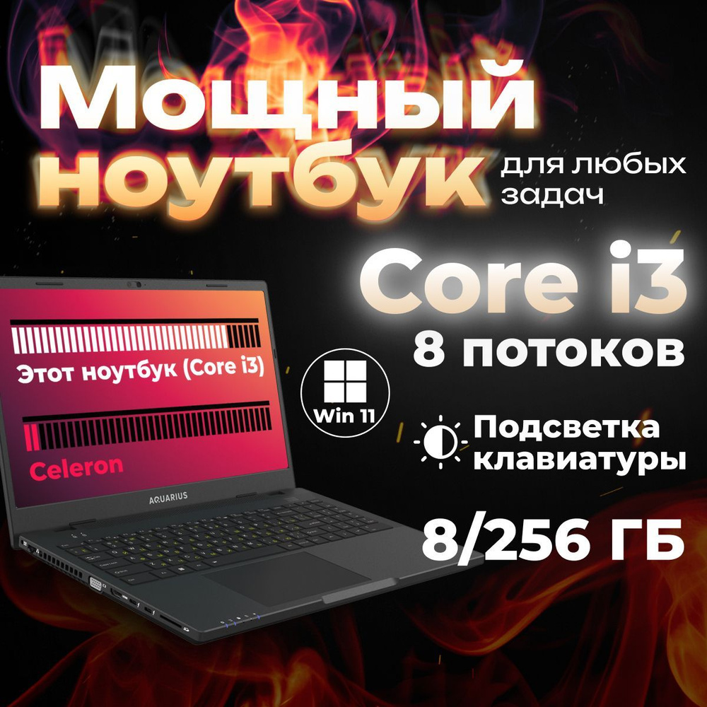 AQUARIUS CMP NS685U R11 Ноутбук 15.6", Intel Core i3-1125G4, RAM 8 ГБ, SSD 256 ГБ, Intel UHD Graphics, #1