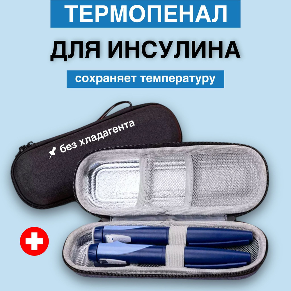 Термопенал для инсулина, шприц-ручек, без хладагента / Аптечка для ...