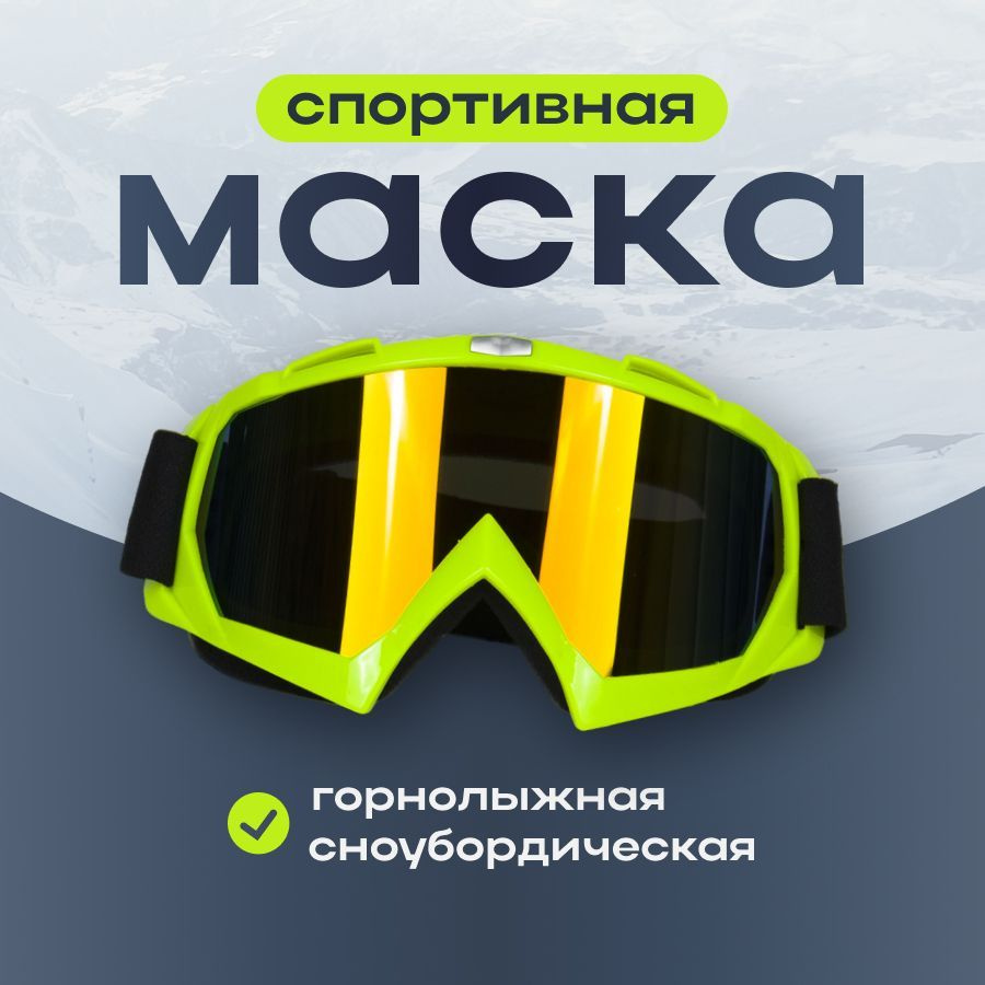 Маска горнолыжная очки сноубордические #1