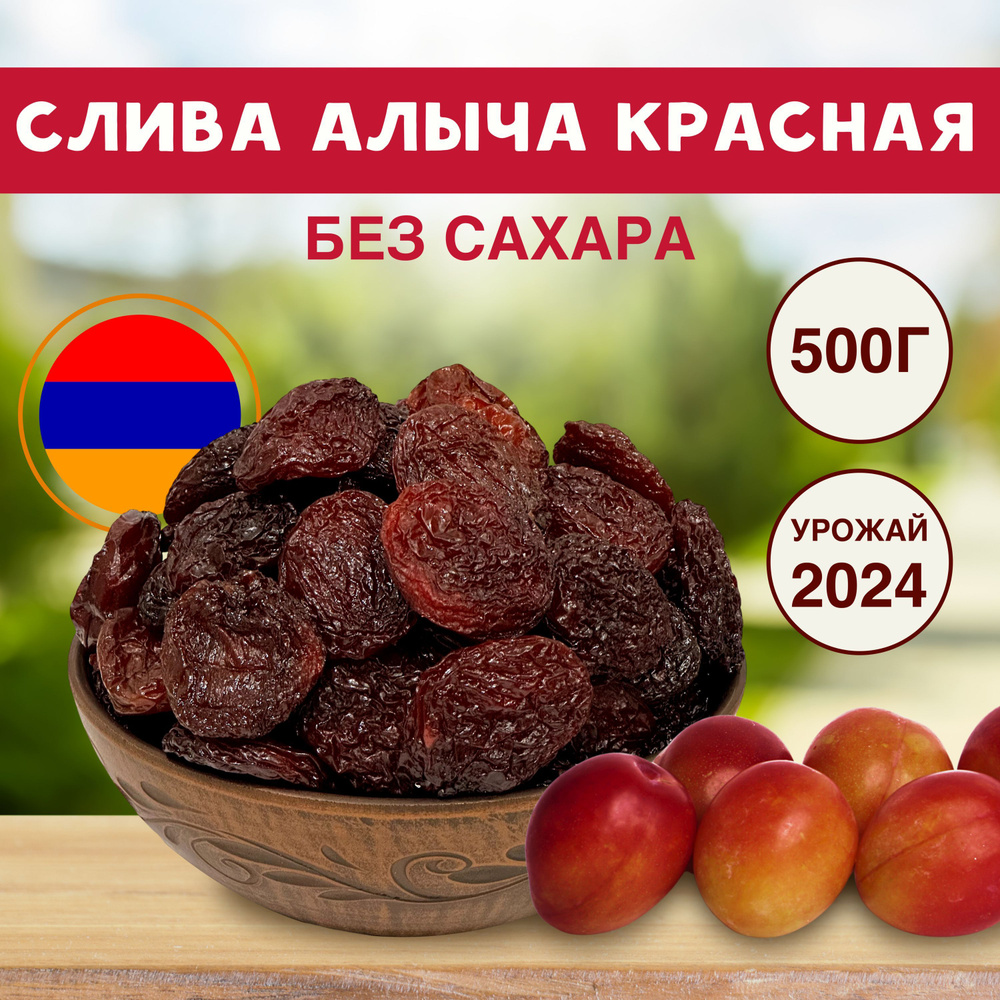 Алыча красная сушеная, без сахара,без косточек 500г Армения  #1