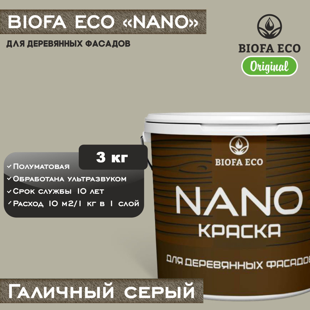 Краска BIOFA ECO NANO для деревянных фасадов, укрывистая, полуматовая, цвет галичный серый, 3 кг  #1