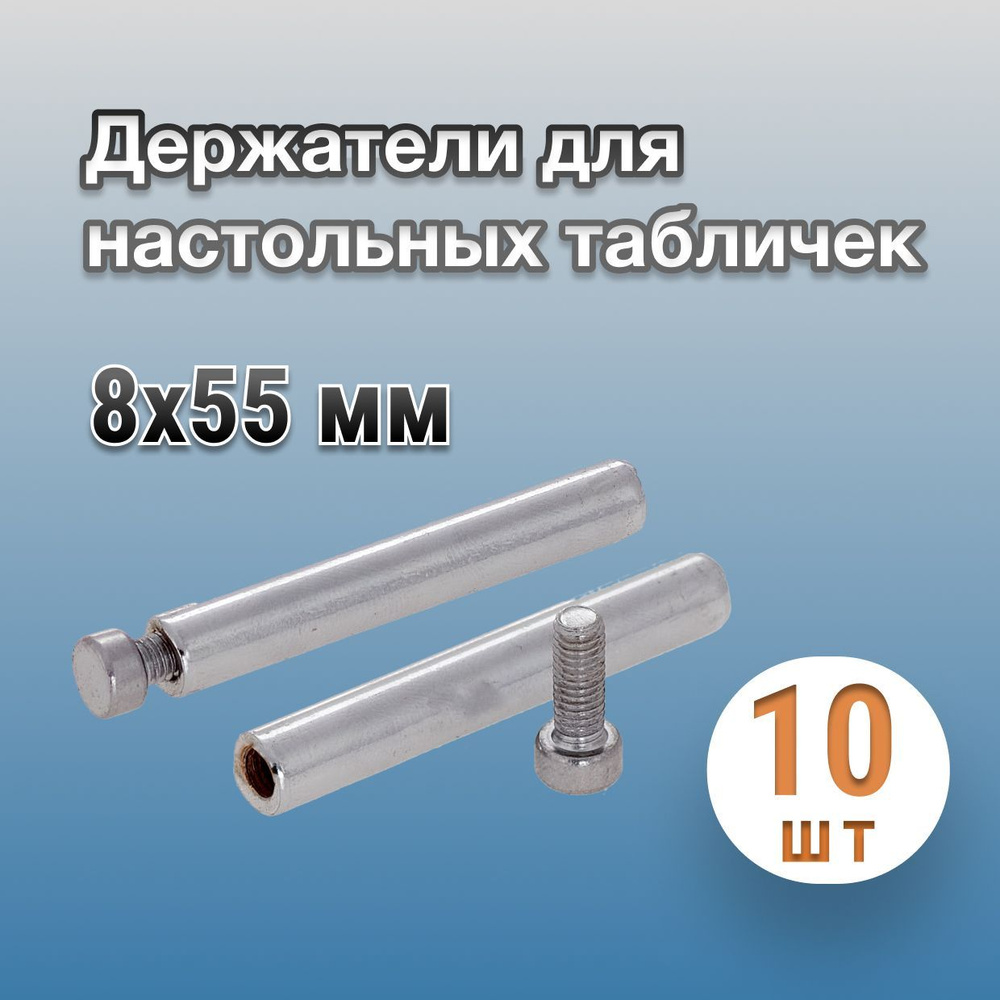 Крепление для настольной таблички 8х55 мм, металл, 10 шт #1