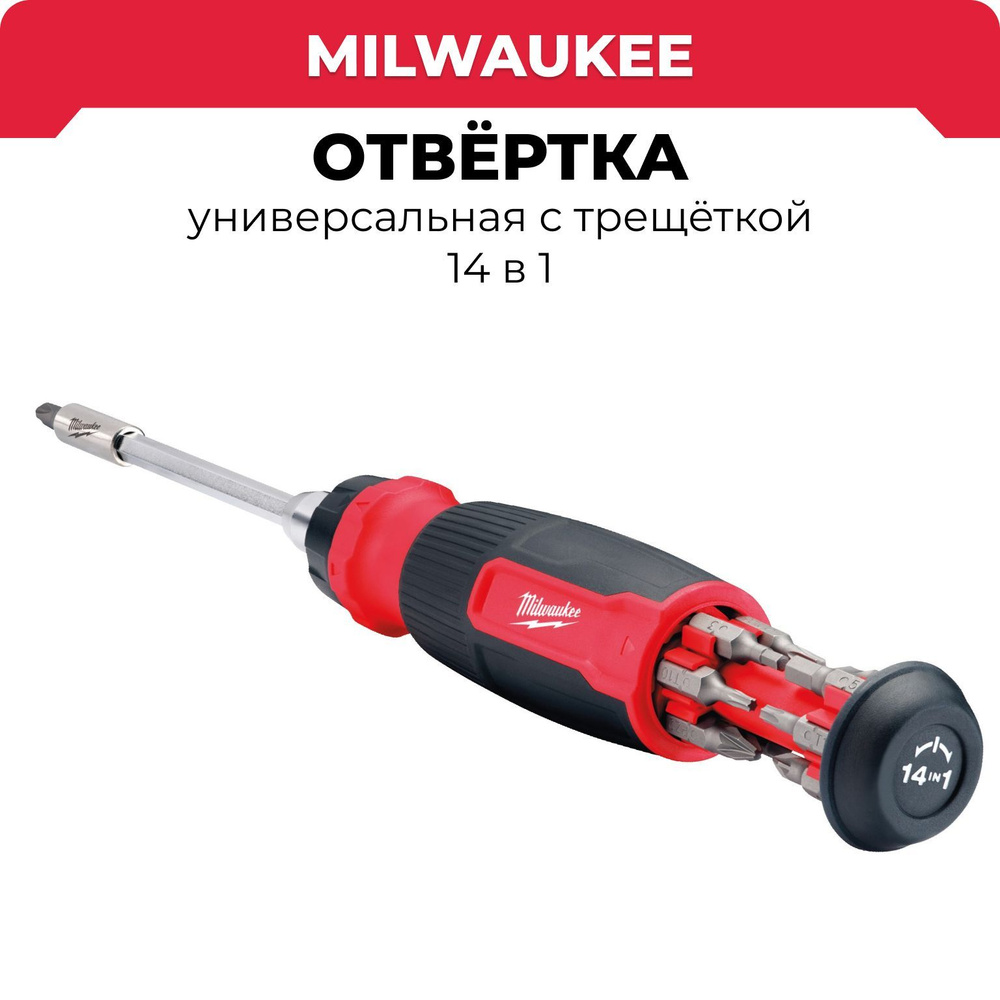 Отвертка универсальная с трещёткой 14 в 1 Milwaukee #1