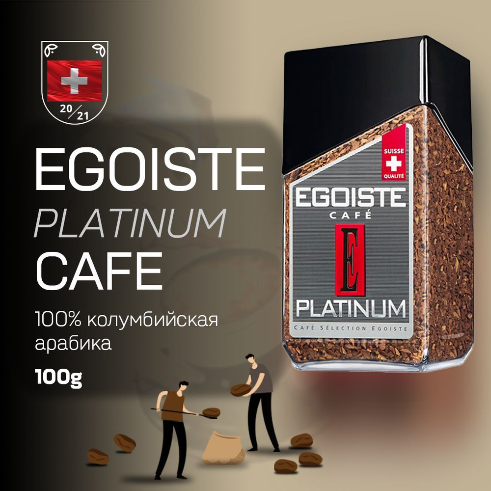 Эгоист кофе растворимый сублимированный, EGOISTE Platinum, 100г #1