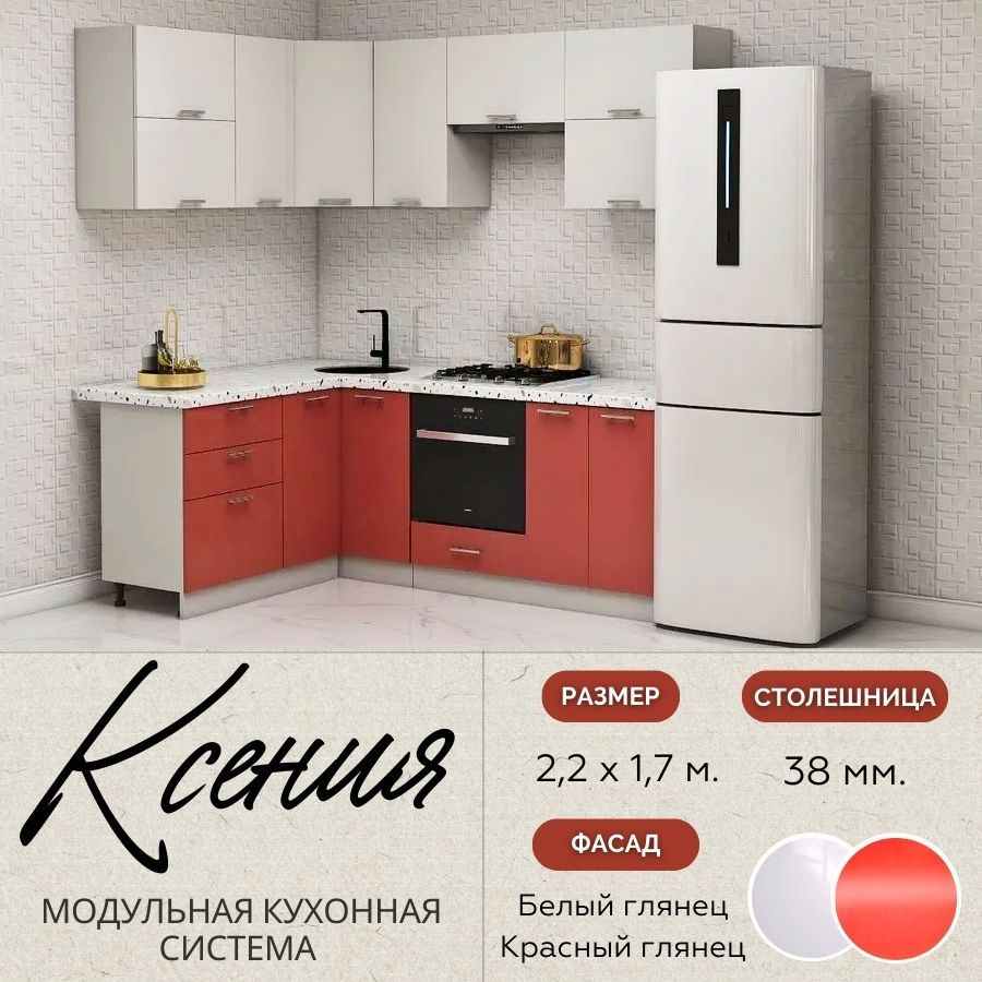 Кухонный гарнитур угловой Ксения 2,2х1,7 м, МДФ Белый глянец/Красный глянец.  #1