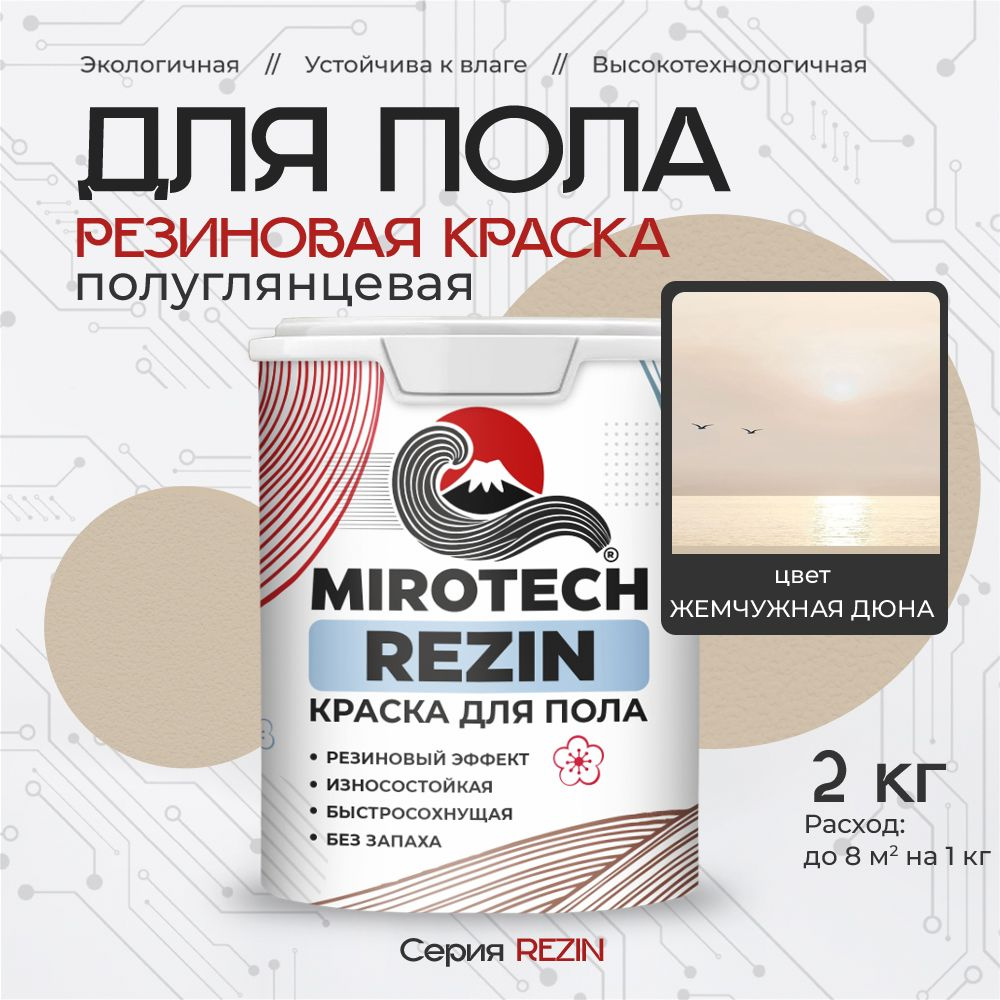 Резиновая краска для пола MIROTECH REZIN для бетонных и деревянных полов, износостойкая, быстросохнущая #1