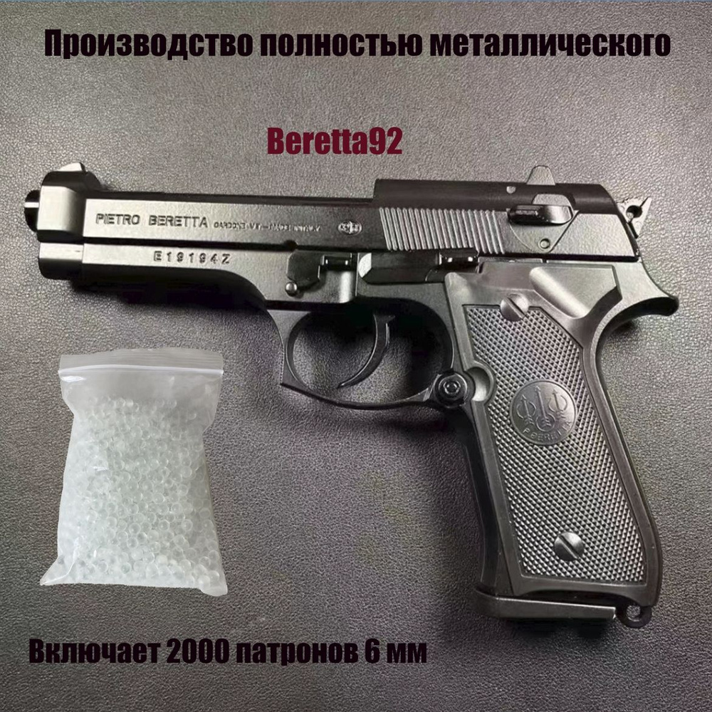 Beretta92 Детский полностью металлический пистолет,железный,стреляет пульками. Включает 2000 6-мм патронов. #1