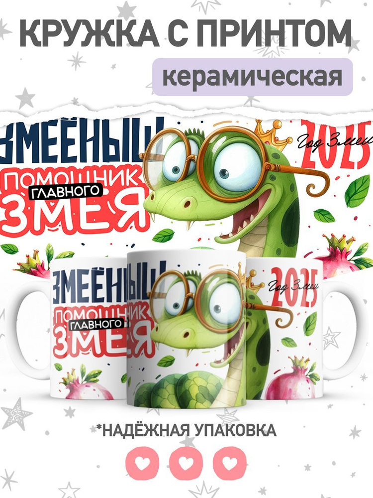 jojo print Кружка "символ года 2025 змея", 330 мл, 1 шт #1