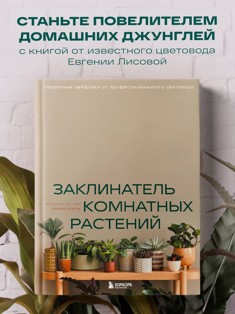 Заклинатель комнатных растений. Секретные лайфхаки от профессионального цветовода #1