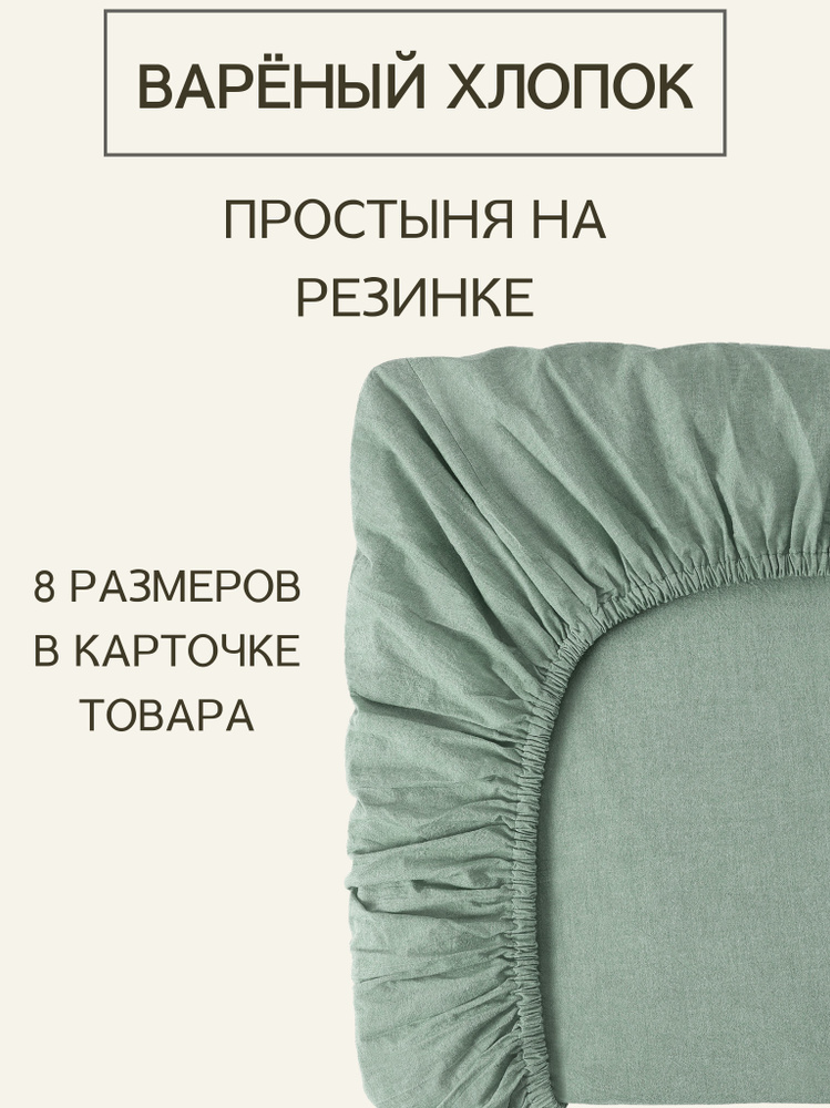 Простыня на резинке из премиальной ткани Варёный хлопок Melange Green 120х200х30  #1