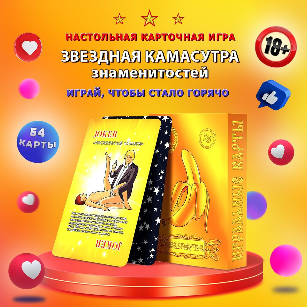 Карты игральные Камасутра Звездная 18+, 54 карты #1