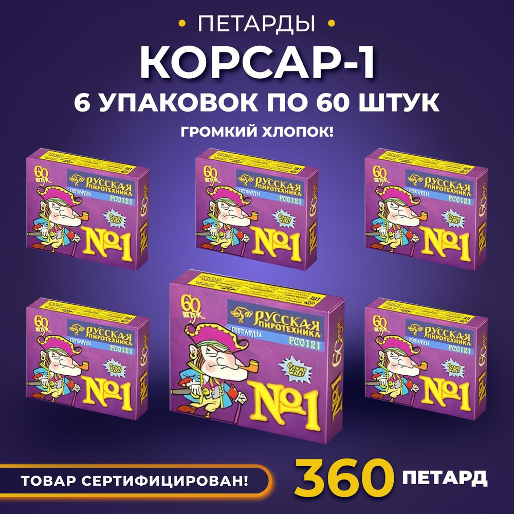 Петарды Корсар 1 (6 упаковок по 60 штук) #1