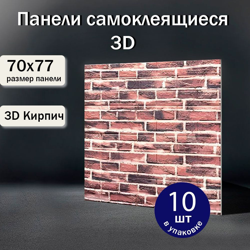 Самоклеющиеся панели 77х70 см 10 шт. пвх Стеновые "Кирпич Красный" в прихожую, декоративные, мягкие, #1