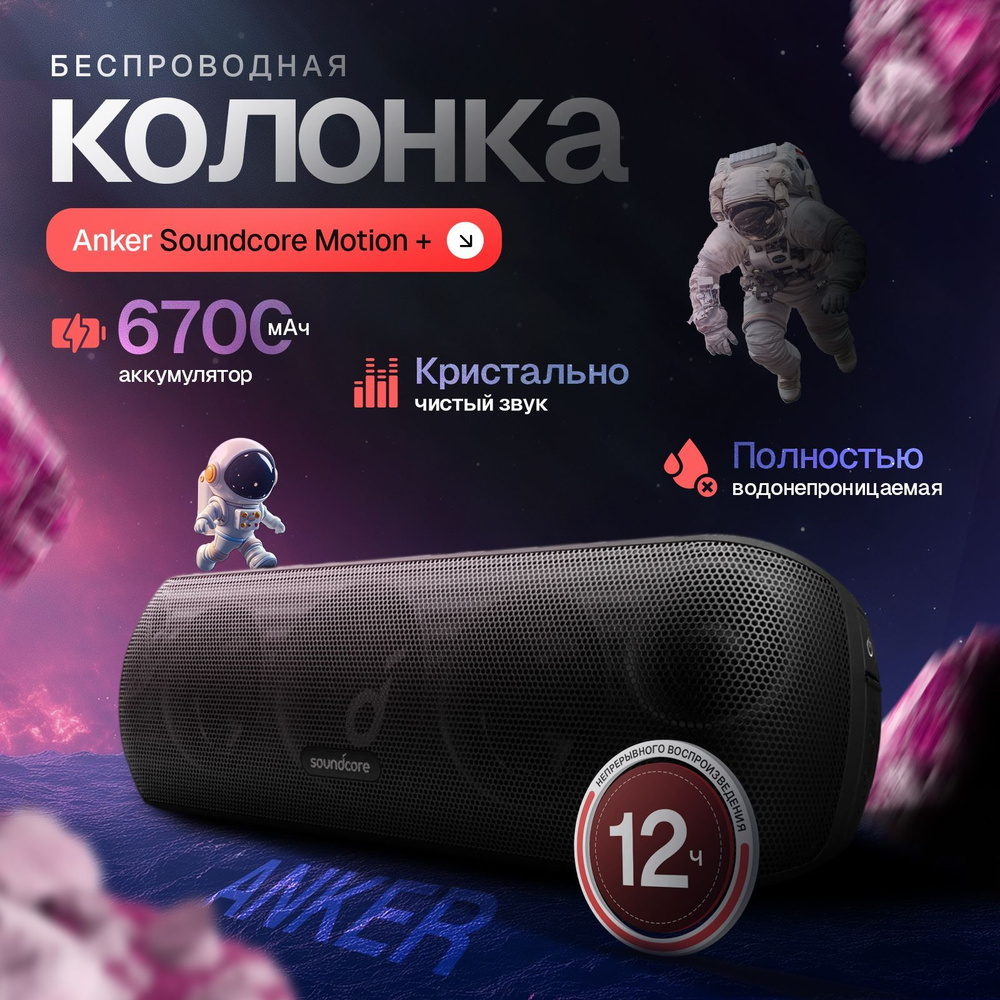 Беспроводная колонка Anker Soundcore Motion Plus, черный