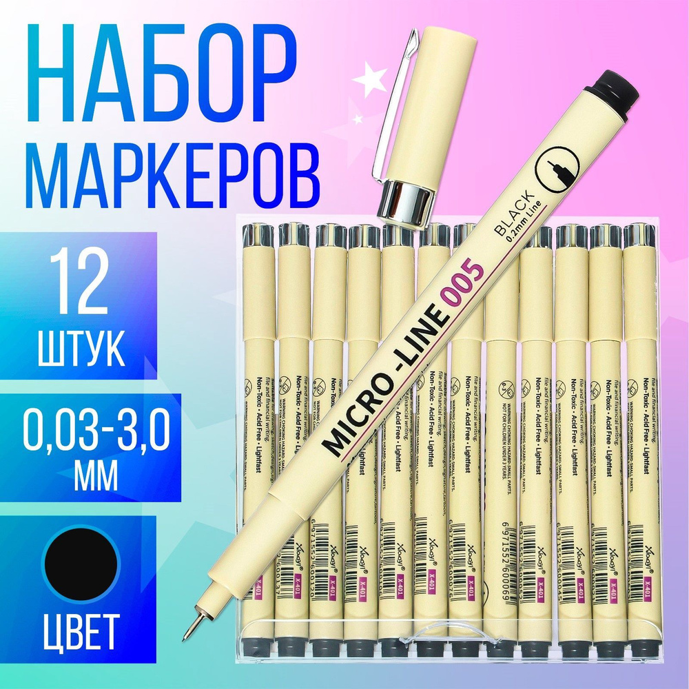 Маркеры-линеры черные 12 штук в наборе / толщина 0.03-3.0 мм / один набор #1