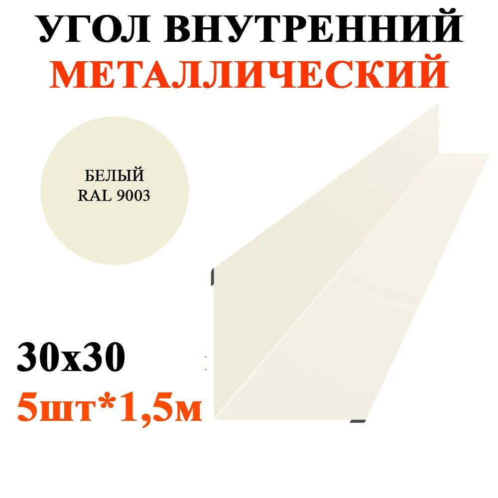 Угол внутренний металлический 30х30мм длина 1,5м*5шт цвет Односторонний Белый 9003  #1