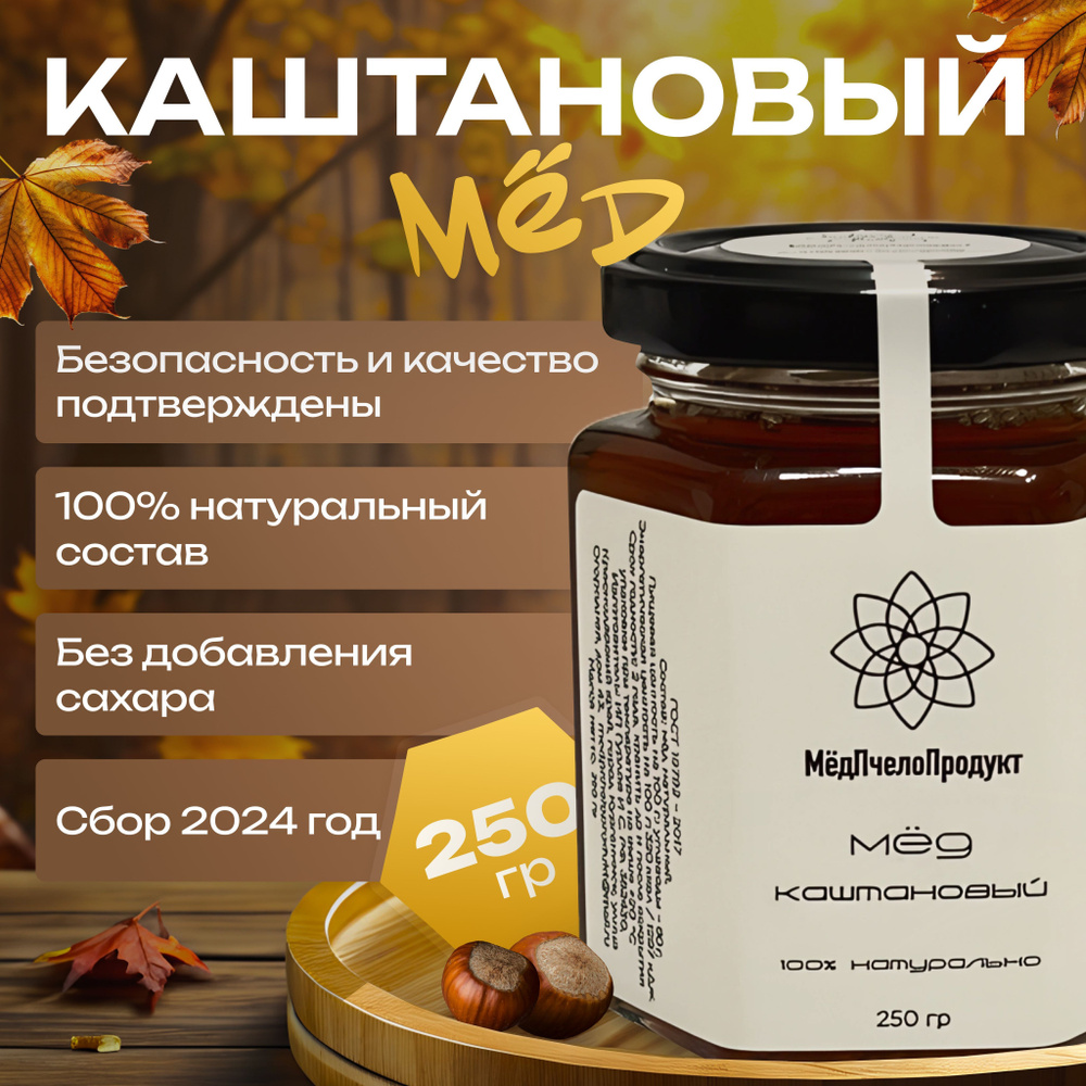 Мед Каштановый монофлорный 250 г. Сбор 2024, жидкий мед #1