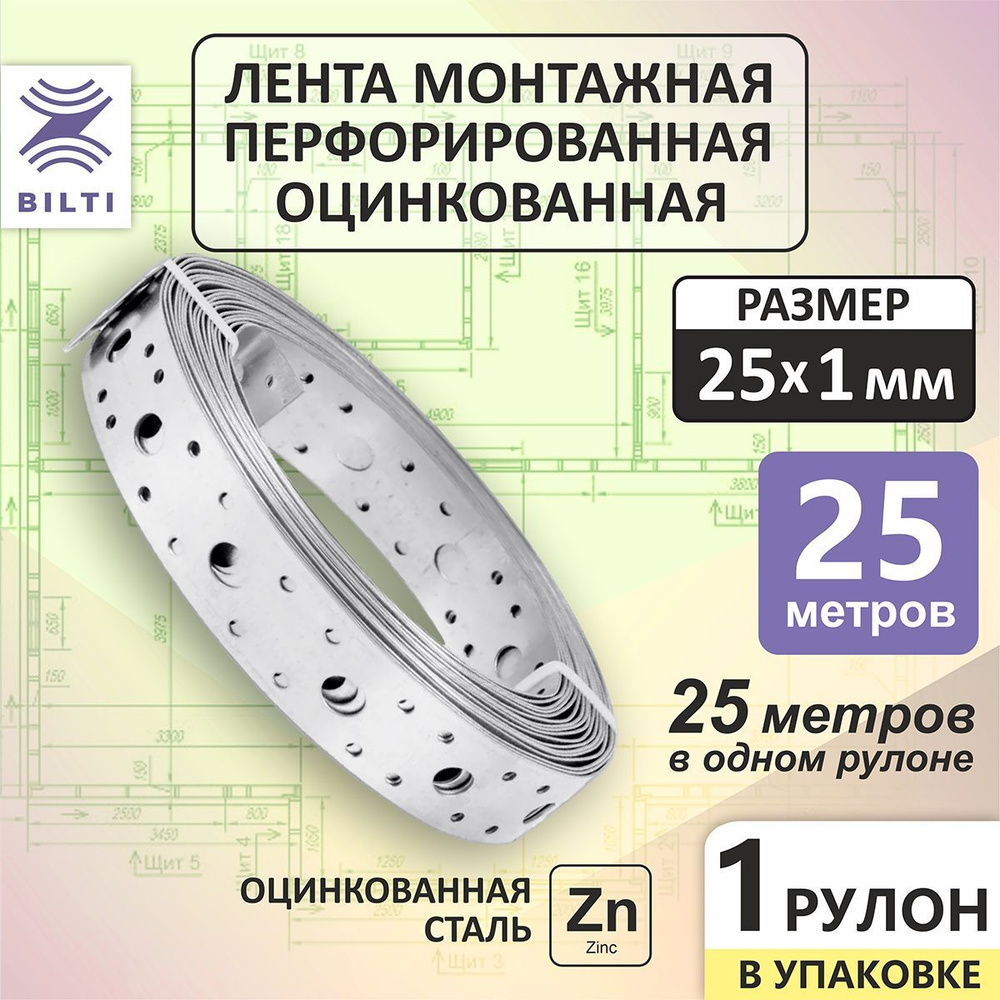 Bilti Лента монтажная перфорированная 25x1,0мм 25м (1шт.) #1