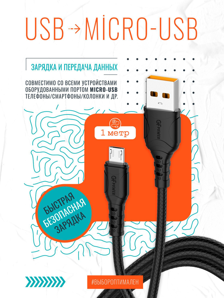 Кабель USB на Micro-USB GFPower 06M, 1м, 2.4A, чёрный ПВХ (Android) #1