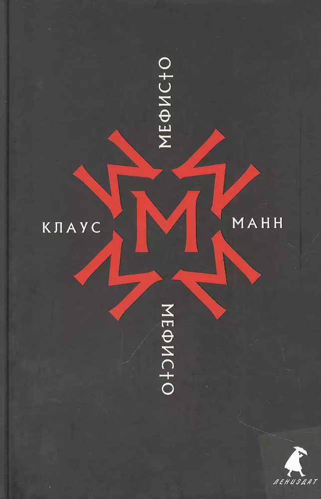 Книга Лениздат Мефисто. История одной карьеры: роман. Манн К. 2022 г  #1